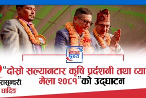 "दोस्रो सल्यानटार कृषि प्रर्दशनी तथा व्यापार मेला"को उद्घाटन